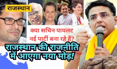 sachin pilot packed anything from prashant kishor ipac to launch a new political party in rajasthan