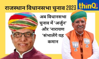election management committee announced by bjp narayan panchariya became the convenor arjun meghwal also has a big responsibility