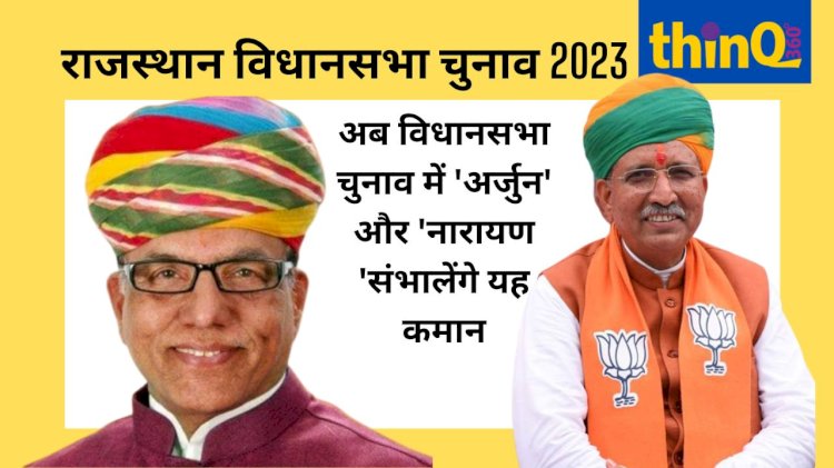 election management committee announced by bjp narayan panchariya became the convenor arjun meghwal also has a big responsibility