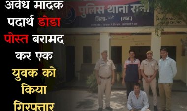 rani police arrested a youth smuggling illegal drugs recovered 6 kg 220 grams of doda poppy