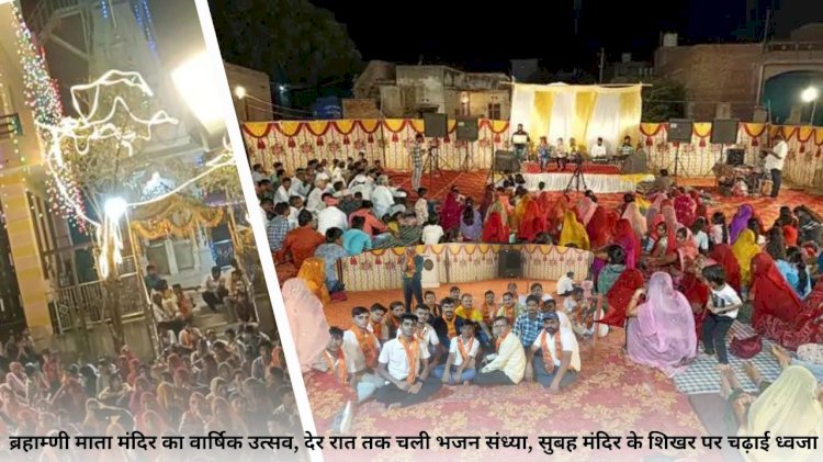the annual fair of brahmin mata temple was organized in jalore city. bhajans were held till late night. in the evening flag was hoisted on the peak in the morning