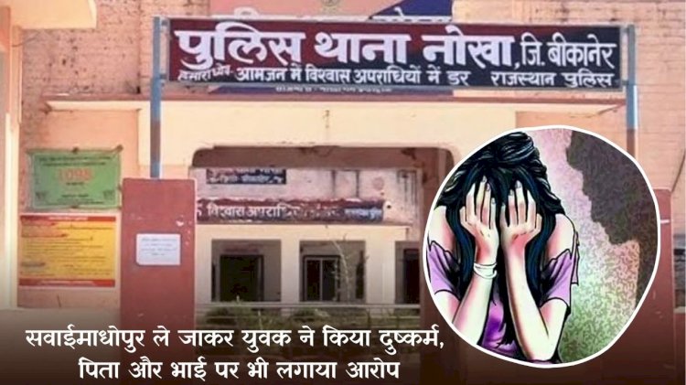 he took the married woman to sawai madhopur and raped her for a year the girls father and brother also alleged