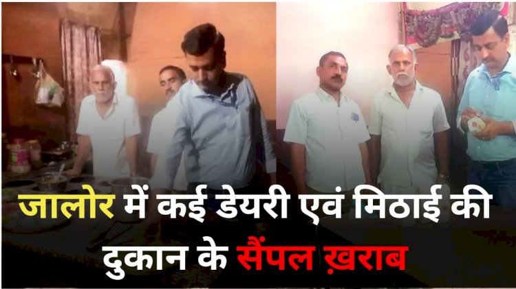 samples of many dairy and sweet shops in jalore are spoiled health department took action as part of investigation campaign