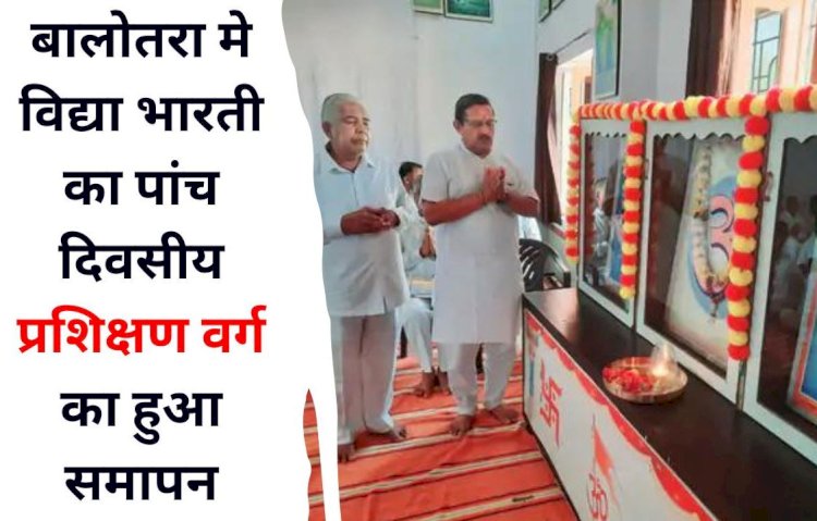 vidya bhartis five day training class concludes in balotra