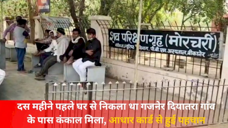 left for ramdevra for ten months skeleton found hanging from a tree in the bushes of goyli of gajner identified through aadhar card