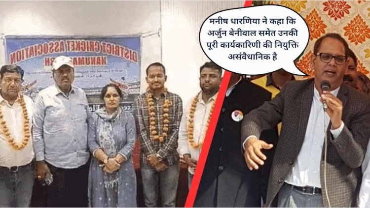 bhadra mla sanjeev beniwals son arjun beniwal became the secretary of hanumangarh district cricket association former secretary manish said this is unconstitutional