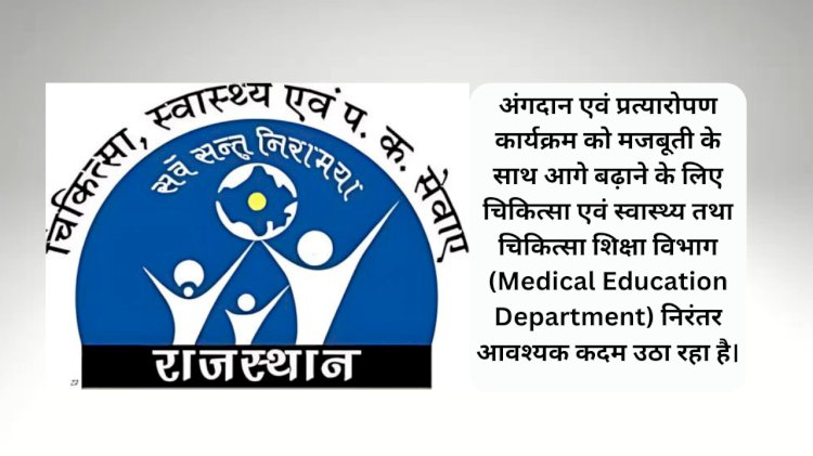 the medical department is taking necessary steps to advance the organ transplant program