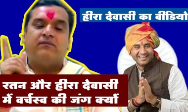 heera dewasi video viral and alegation on ratan dewasi mla of raniwara