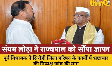 purv vidhayak sanyam lodha ne rajyapal ko saupa gyapan sirohi jila parishad ke karyon mein bhrashtachar ki nishpaksh jaanch ki mang