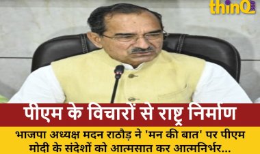 bjp state president madan rathore on pm modi mann ki baat atmanirbhar bharat