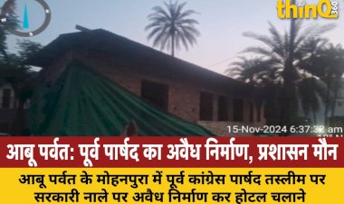 abu parvat purv parshad ne sarkari nale par banaya hotel prashasan par milibhagat ka arop