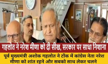 gehlot ne naresh meena ko di dhairya rakhne ki salah bhajanlal sarkar par sadha nishana