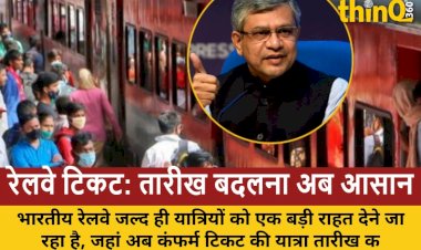 railway ki nai suvidha confirmed ticket ki tarikh badlen no extra charge