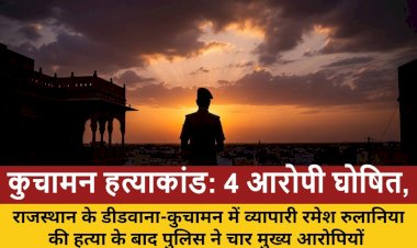 kuchaman hatyakand 4 mukhya aropi ghoshit 25000 ka inam