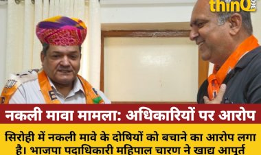 sirohi nakli mawa mamle me doshiyo ko bachane ka arop mantri ne diye nirdesh