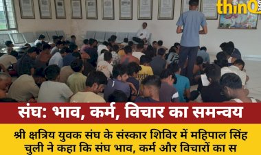 sangh bhav karm aur vicharon ka samanvay hai mahipal singh chuli