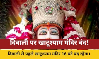 diwali se pahle 16 ghante band rahenge khatushyam mandir ke kapat