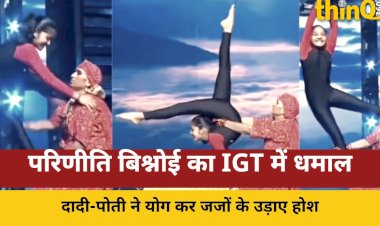 igt mein rajasthan ki dadi poti ka yoga deputy cm ne bhi saraha