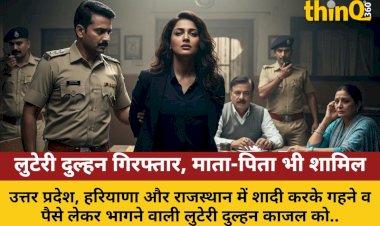 bala ki khubsurat luteri dulhan girftar mata pita ka gang bhi shamil