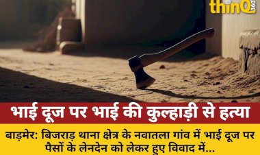 barmer bhai dooj brother killed by axe over money dispute