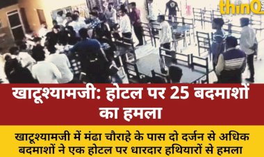 khatu shyamji hotel attack manager injured