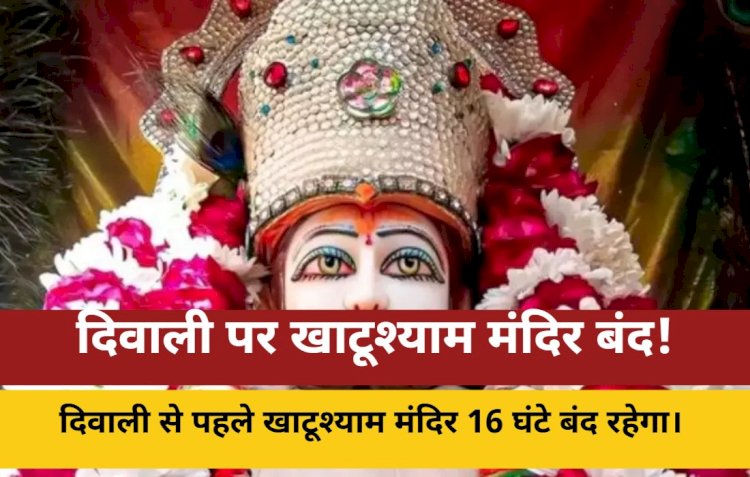 diwali se pahle 16 ghante band rahenge khatushyam mandir ke kapat