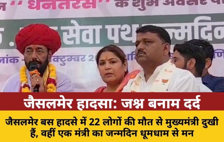 jaisalmer dukantika cm ka dard mantri ka jashn