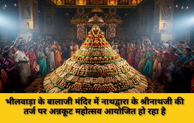 bhilwara annakoot mahotsav nathdwara tarz 50 thousand devotees