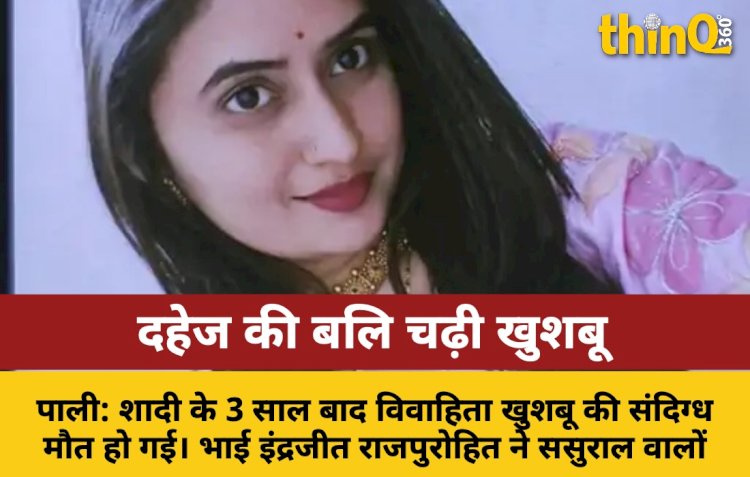 pali dowry infertility taunts daughter in law poisoned after 3 years marriage