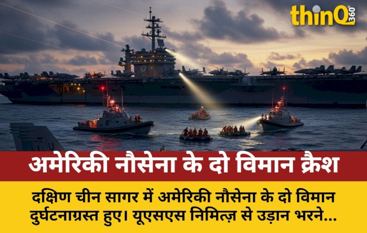 dakshin chin sagar mein ameriki nausena ke do vimaan crash sabhi surakshit