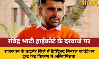 barmer dmft fund vivad vidhayak bhati ki yachika par highcourt ka notice