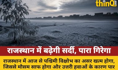 rajasthan me girega para badhegi sardi aaj se saaf hoga mausam