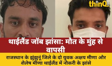 jhunjhunu youth trapped thailand returned from jaws of death