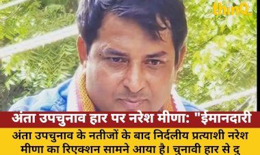 anta upchunav har par naresh meena imanadari hari bhrashtachar jeeta