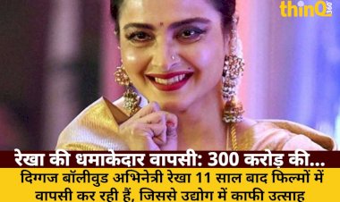 rekha ki dhamakedar wapsi 300 crore ki sampatti ka rahasya