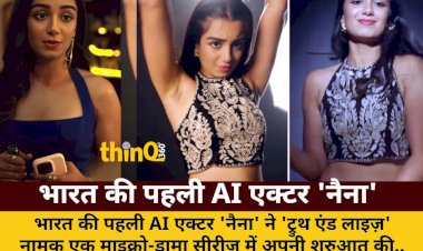 bharat ki pahli ai actor naina ne truth and lies se kiya debut