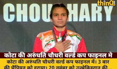 kota ki arundhati chaudhary world cup final mein 3 bar ki champion ko haraya