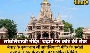 shrisanwaliyaji mandir bhandar political use court ban