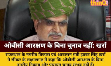 obc arakshan ke bina nikay panchayat chunav sambhav nahi kharra