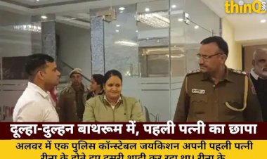 alwar constable second marriage first wife caught groom bride hid bathroom
