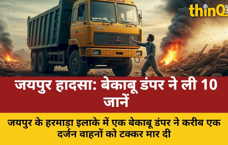 jaipur me bekabu dumper ka kahar 10 ki maut kai ghayal sadak jam