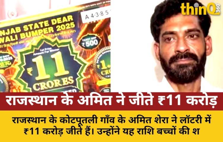 rajasthan amit shera wins 11 crore lottery plans expenditure
