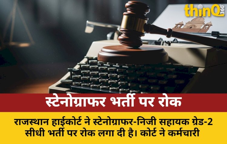 rajasthan high court stayed stenographer recruitment