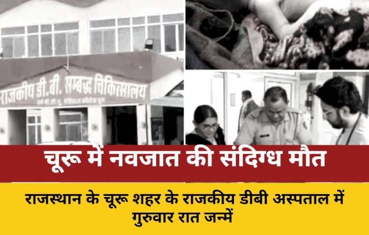 churu hospital newborn suspicious death strangulation suspected