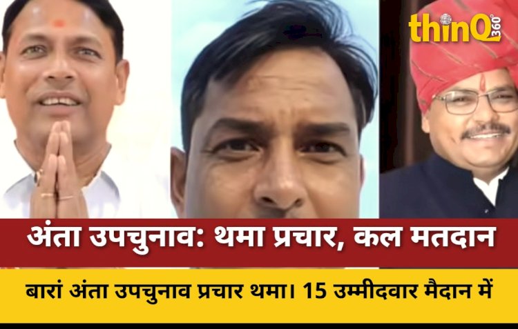 baran anta by election campaigning ends 15 candidates in fray voting tomorrow