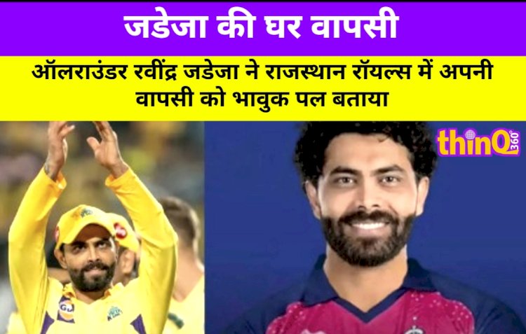 ravindra jadeja returns to rajasthan royals sanju farewell