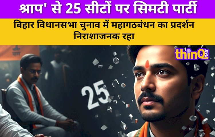 bihar chunav rjd neta ke shrap se 25 seaton par simti party
