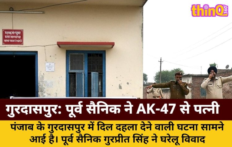 gurdaspur ex soldier killed wife mother in law then self with ak 47