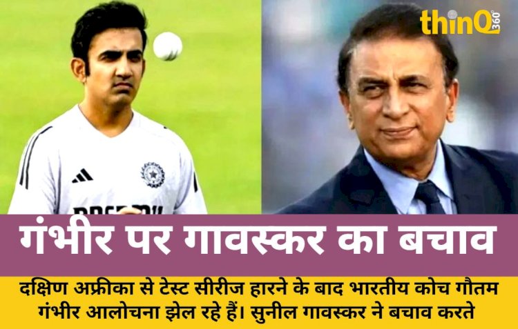 gambhir ki alochana par gavaskar ka palatwar coach sirf taiyar kar sakta hai
