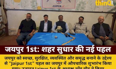 jaipur 1st pahil ka aupcharik shubharambh shahar sudhar ki nai ummeed